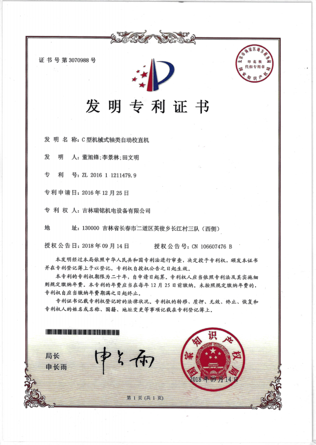 發明專利—C型軸類校直機